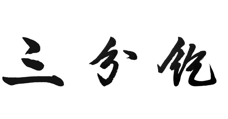 Trademark HURUF KANJI SAN FEN BAO