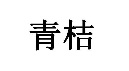 Trademark Huruf kanji dibaca QING JU