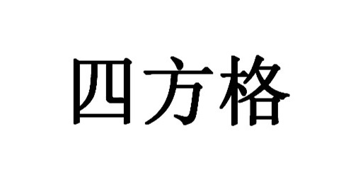 Trademark Huruf kanji dibaca Si Fang Ge