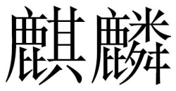 Trademark Huruf kanji dibaca Qi Lin