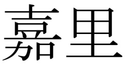 Trademark 嘉 里