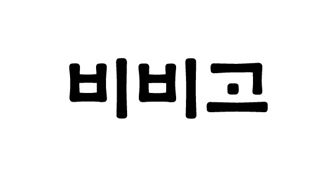 Trademark 비 비 고 = BIBIGO