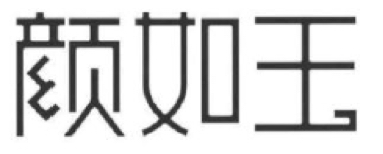 Trademark HURUF KANJI YAN RU YU