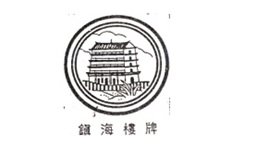 Trademark Huruf kanji dibaca zhen hai lou pai + Logo