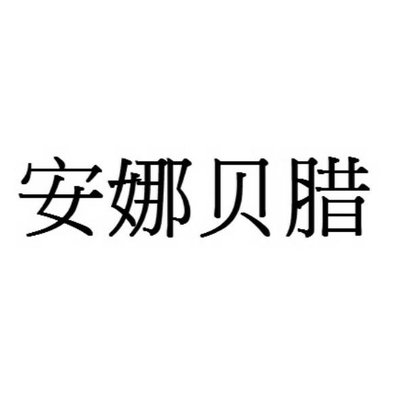 Trademark 安 娜 腊 贝