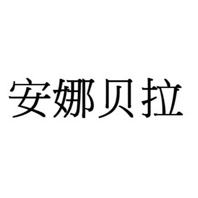 Trademark 安 娜 拉 贝