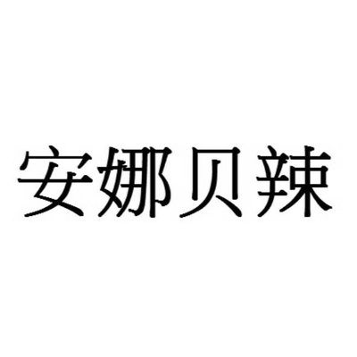 Trademark 安 娜 辣 贝