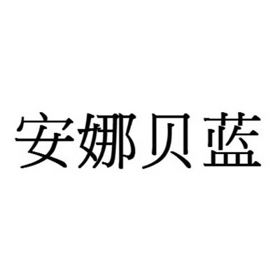 Trademark 安 娜 贝 蓝