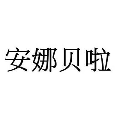 Trademark 安 娜 啦 贝