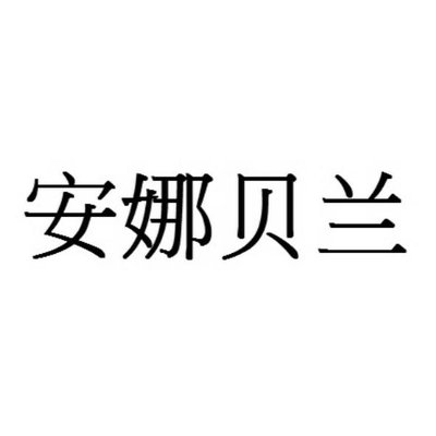 Trademark 安 娜 贝 兰