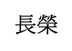 Trademark Huruf kanji dibaca chang rong