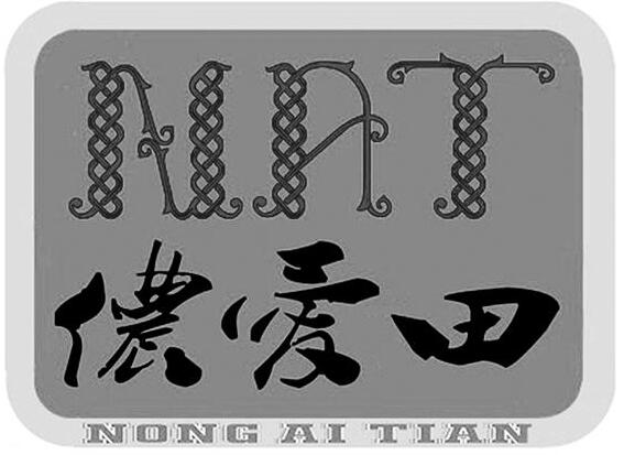 Trademark NAT + karakter huruf China “NONG AI TIAN”