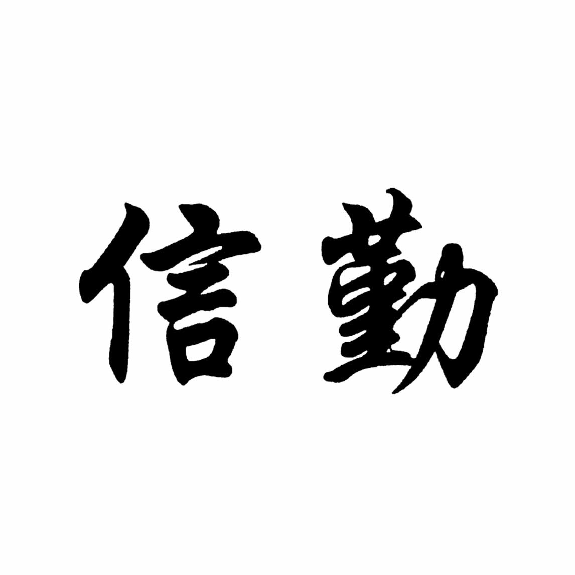 Trademark XIN QIN HURUF KANJI