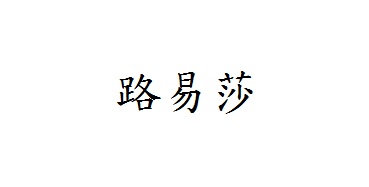 Trademark Huruf kanji dibaca Lu Yi Sha