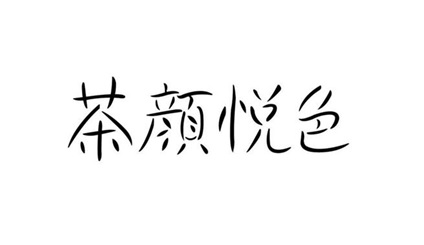 Trademark Huruf kanji dibaca CHA YAN YUE SE