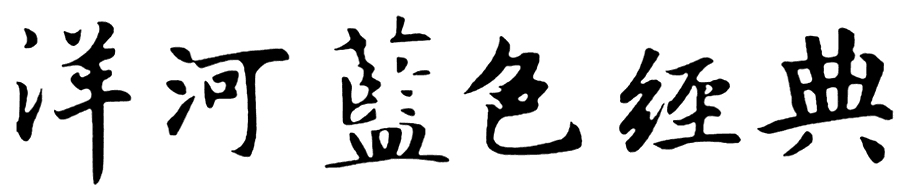 Trademark HURUF KANJI YANGHE LAN SE JING DIAN