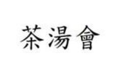 Trademark Huruf kanji dibaca cha tang hui