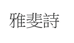 Trademark Huruf kanji dibaca ya fei shi