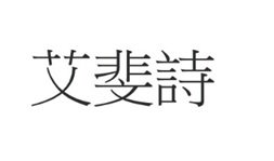 Trademark Huruf kanji dibaca ai fei shi