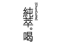 Trademark Huruf kanji dibaca Chun Chui He