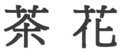 Trademark CHA HUA HURUF KANJI