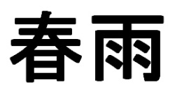 Trademark Spring Rain (Huruf Hanzi)