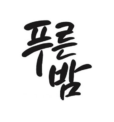 Trademark PUREUNBAM in Korean Characters