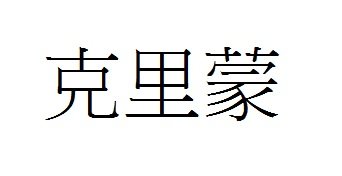 Trademark KREEMO (Chinese Character)