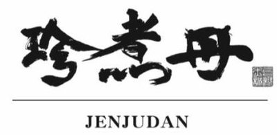 Trademark 珍煮丹JENJUDAN