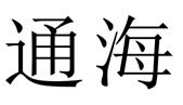 Trademark TONG HAI HURUF KANJI