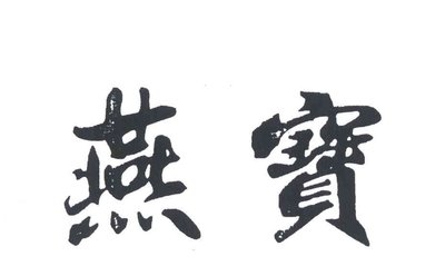 Trademark HURUF KANJI YAN BAO