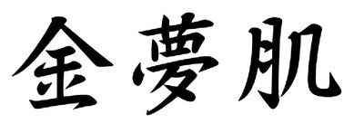 Trademark HURUF KANJI JIN MENG JI