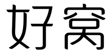 Trademark HURUF KANJI HAO WO