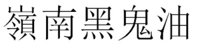 Trademark HURUF KANJI LING NAN HAK KWAI YOU