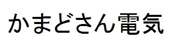 Trademark Kanji Characters KAMADOSAN DENKI