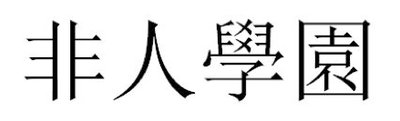 Trademark HURUF KANJI FEI REN XUE YUAN