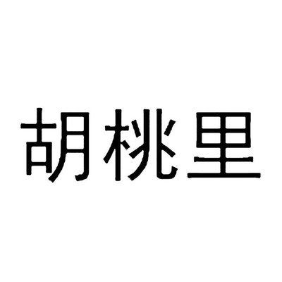 Trademark Huruf Kanji dibaca HU TAO LI