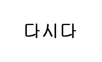 Trademark “다시다” (DASIDA in Korean)