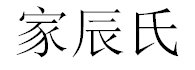 Trademark HURUF KANJI JIA CHEN SHI