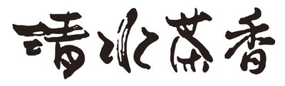 Trademark qing shui cha xiang (in Chinese character)