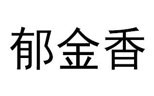 Trademark Huruf Kanji dibaca yu jin xiang