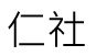 Trademark REN SHE in Chinese characters