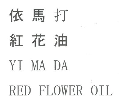 Trademark YI MA DA Red Flower Oil dan Karakter Cina