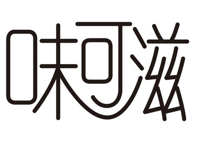 Trademark Huruf kanji “Wei Ke Zi”