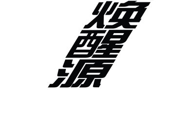 Trademark Huruf kanji “Huan Xing Yuan”