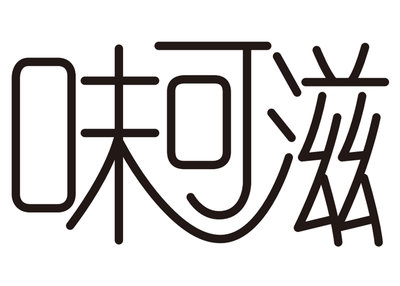 Trademark Huruf kanji “Wei Ke Zi”