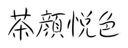 Trademark Huruf kanji dibaca CHA YAN YUE SE