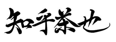 Trademark Huruf kanji dibaca ZHI HU CHA YE