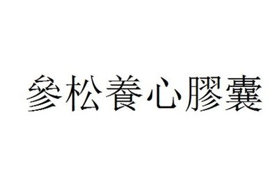 Trademark Huruf kanji dibaca SHEN SONG YANG XIN JIAO NANG