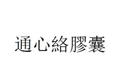 Trademark Huruf kanji dibaca TONG XIN LUO JIAO NANG